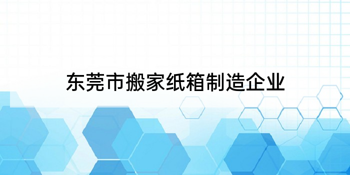 东莞市搬家纸箱制造企业