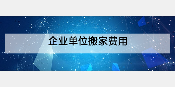 企业单位搬家费用