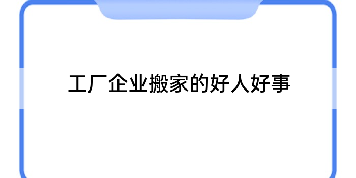 工厂企业搬家的好人好事