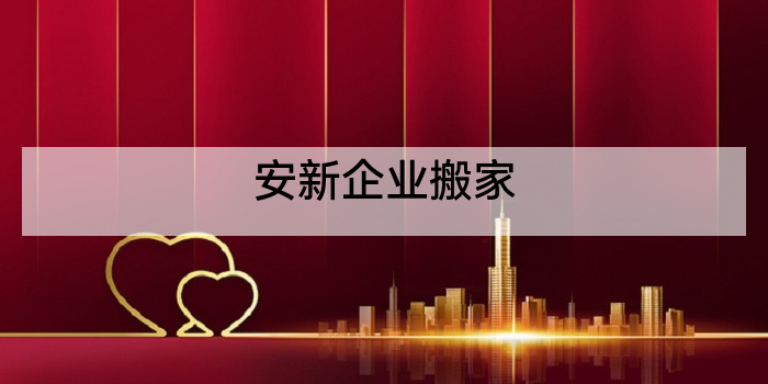 安新企业搬家