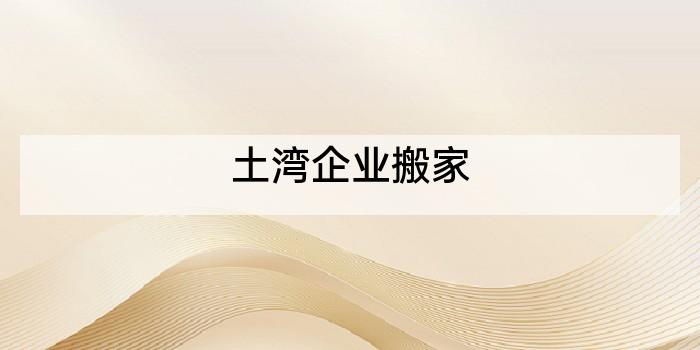 土湾企业搬家