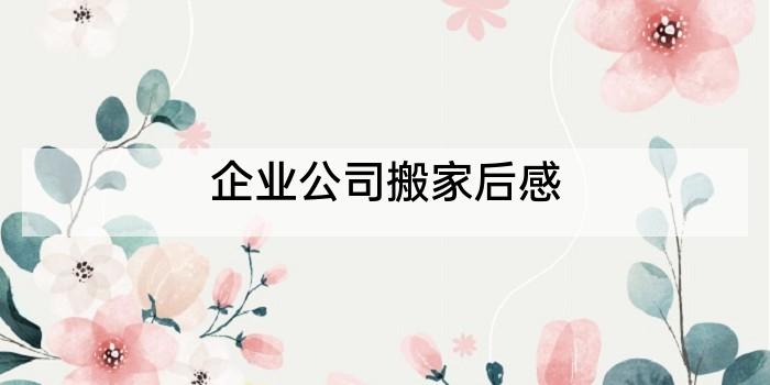 企业公司搬家后感