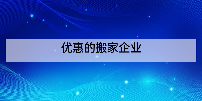 优惠的搬家企业