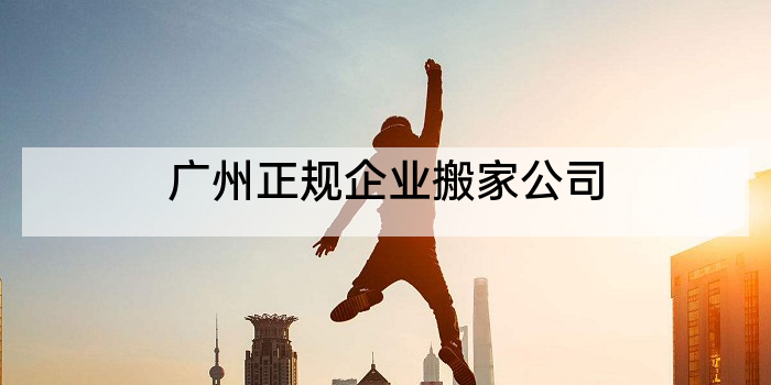 广州正规企业搬家公司