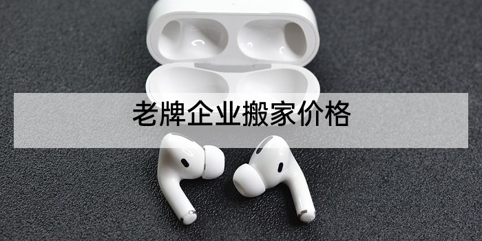 老牌企业搬家价格