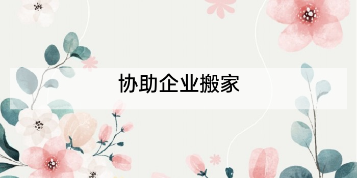 协助企业搬家