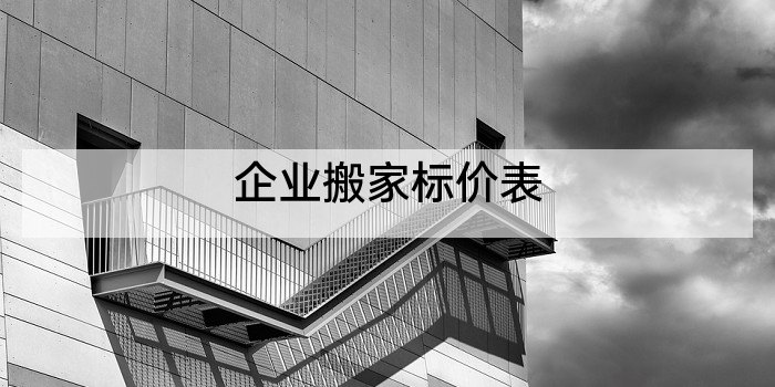 企业搬家标价表