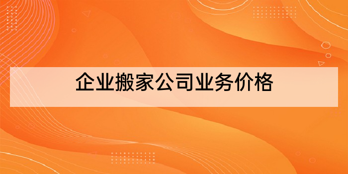 企业搬家公司业务价格