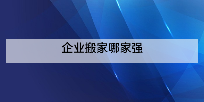 企业搬家哪家强