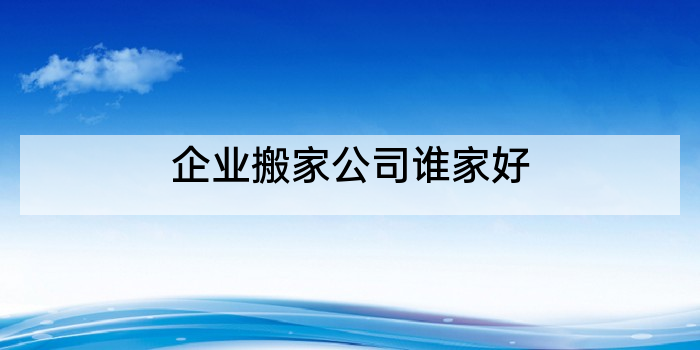 企业搬家公司谁家好