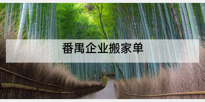 番禺企业搬家单