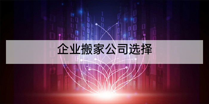 企业搬家公司选择