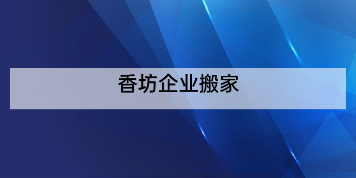 香坊企业搬家