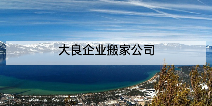 大良企业搬家公司