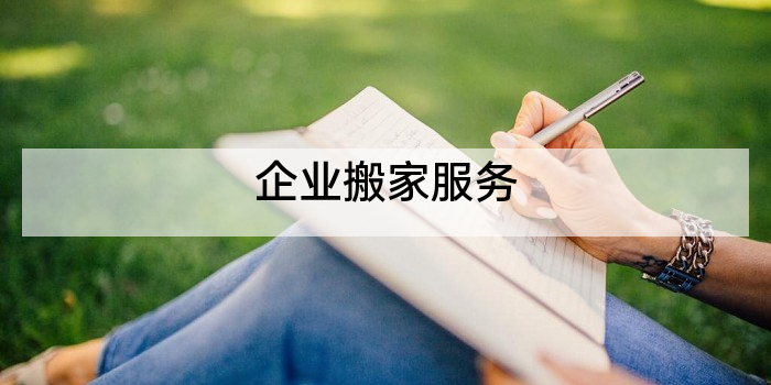 企业搬家服务