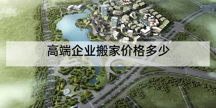 高端企业搬家价格多少