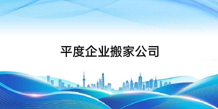 平度企业搬家公司