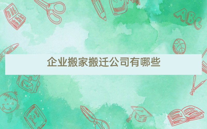企业搬家搬迁公司有哪些