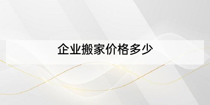 企业搬家价格多少