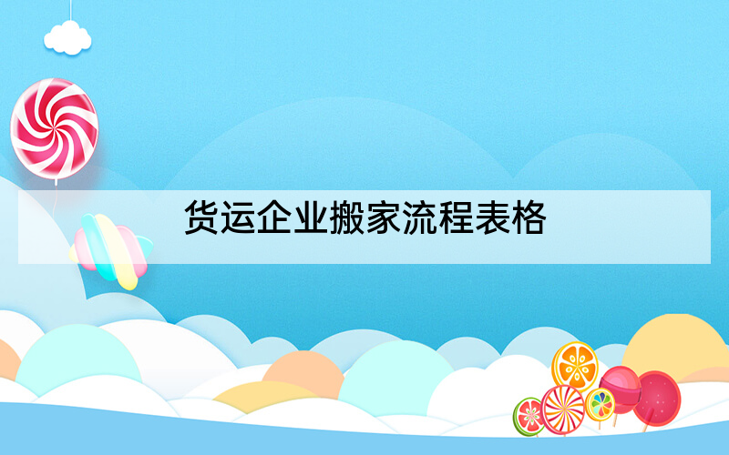 货运企业搬家流程表格