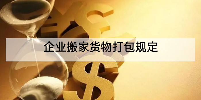 企业搬家货物打包规定