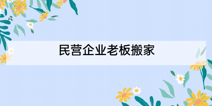 民营企业老板搬家