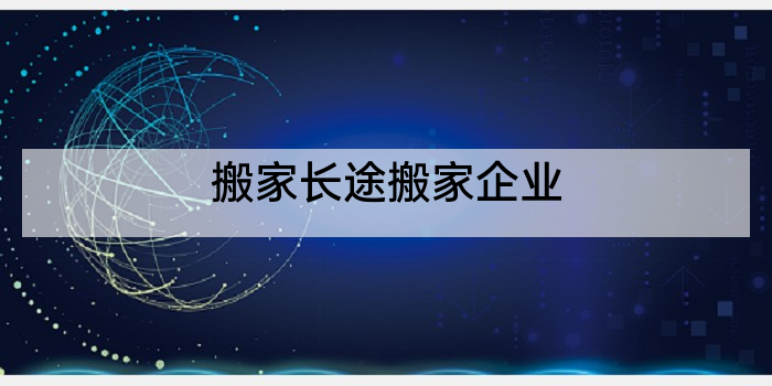 搬家长途搬家企业