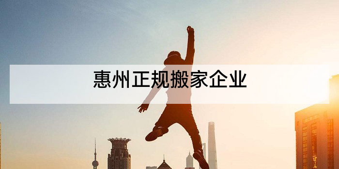 惠州正规搬家企业