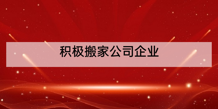 积极搬家公司企业