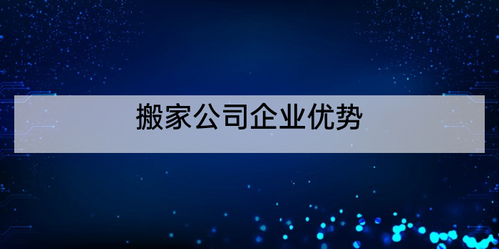 搬家公司企业优势