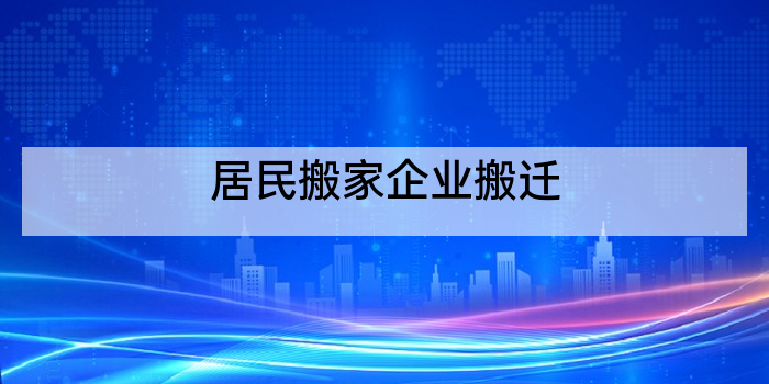 居民搬家企业搬迁