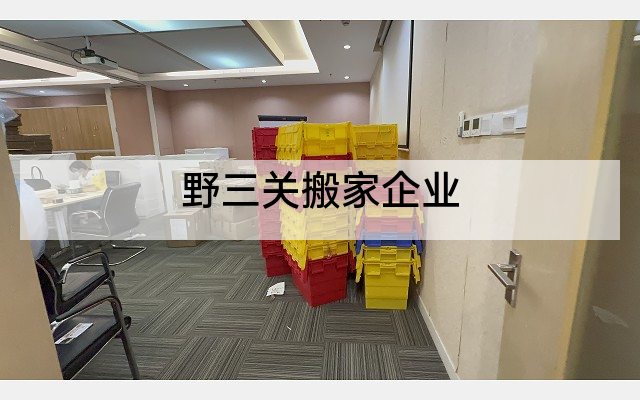 野三关搬家企业