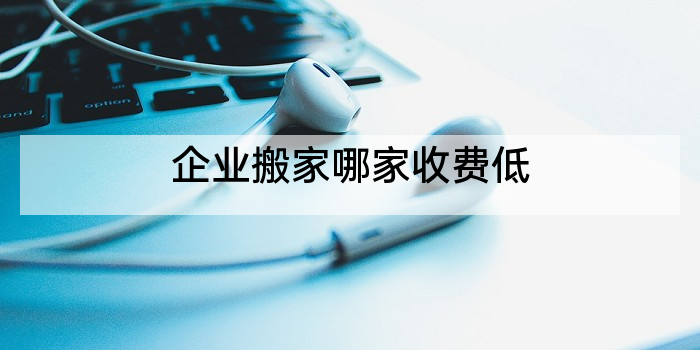 企业搬家哪家收费低