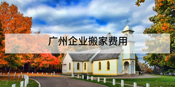 广州企业搬家费用