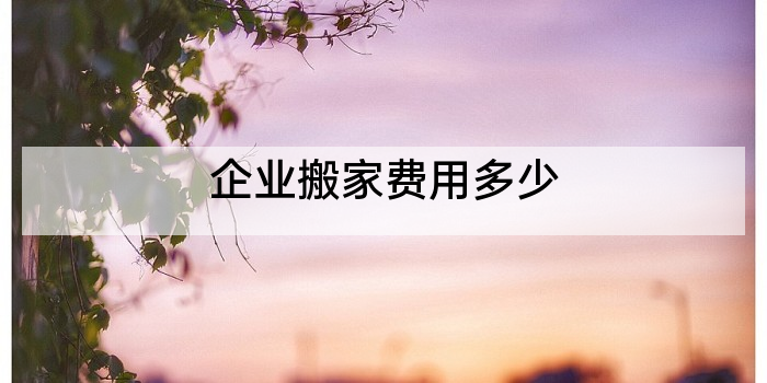 企业搬家费用多少
