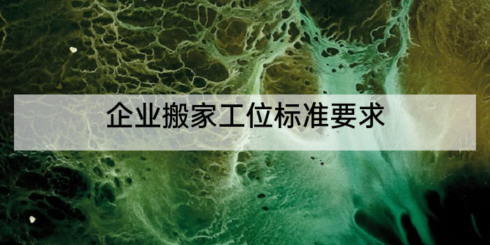 企业搬家工位标准要求