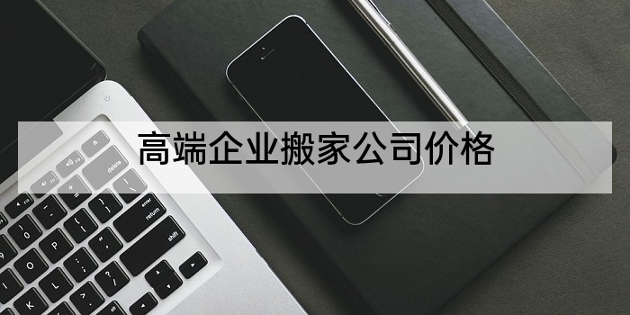 高端企业搬家公司价格
