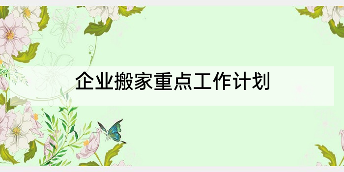 企业搬家重点工作计划