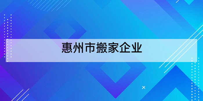 惠州市搬家企业