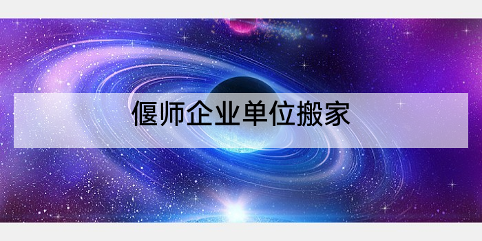 偃师企业单位搬家