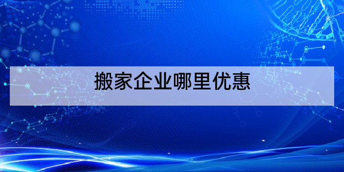 搬家企业哪里优惠