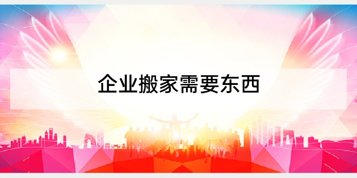 企业搬家需要东西