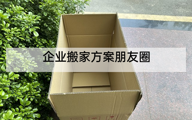 企业搬家方案朋友圈
