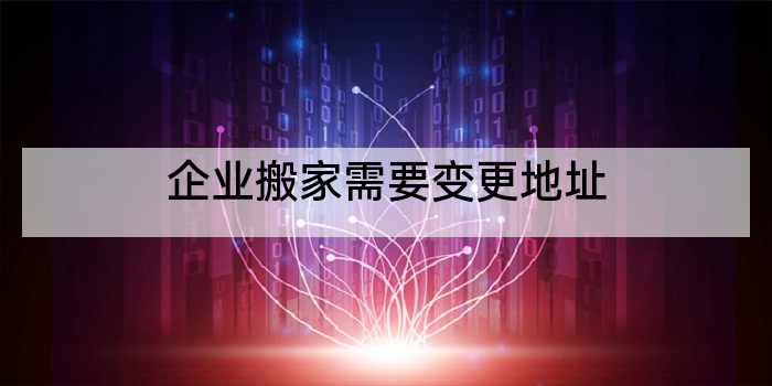 企业搬家需要变更地址