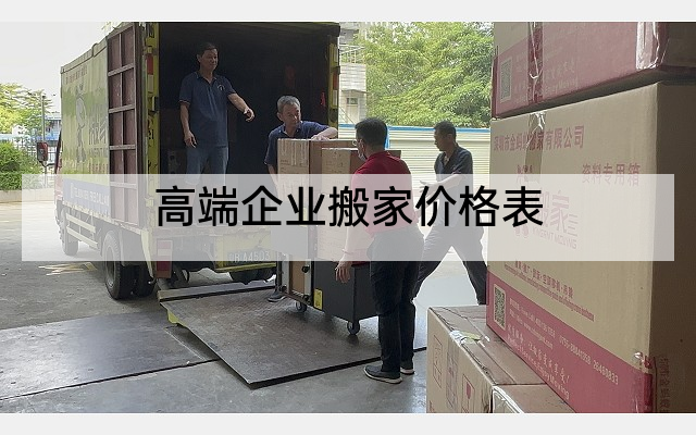 高端企业搬家价格表