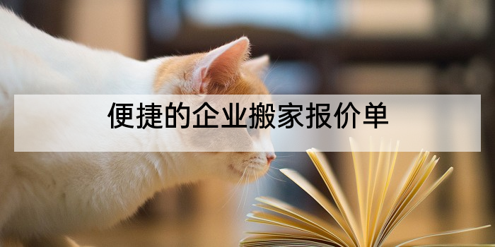 便捷的企业搬家报价单