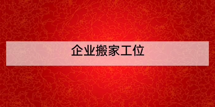 企业搬家工位