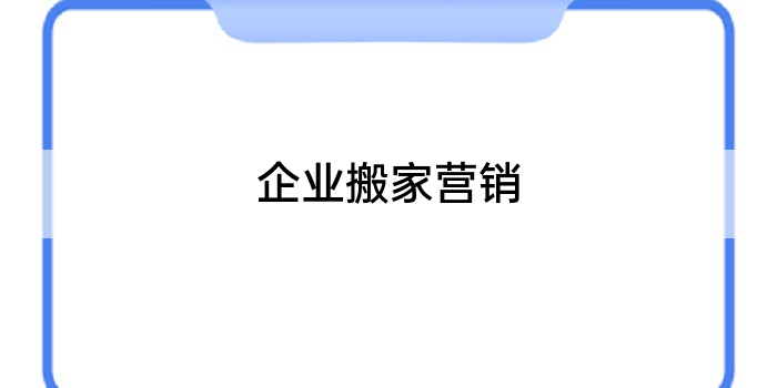 企业搬家营销