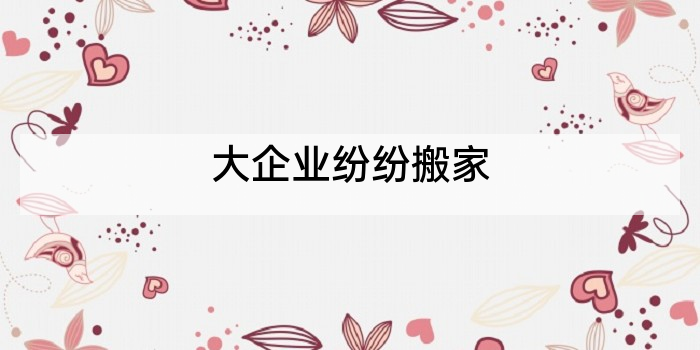 大企业纷纷搬家