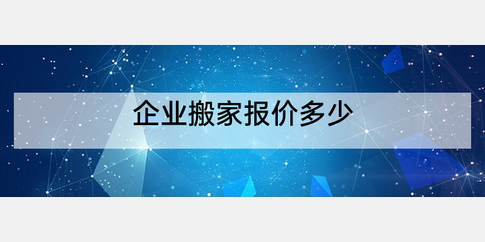 企业搬家报价多少